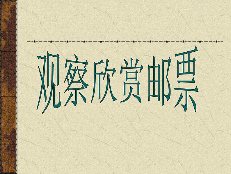 五年级下册美术课件-第8课 方寸之间|辽海版06