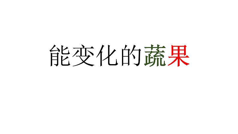 五年级下册美术课件-第6课 能“变化”的蔬果 丨赣美版第1页