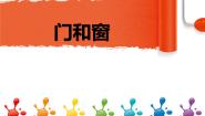 赣美版五年级下册第10课 门和窗教案配套课件ppt