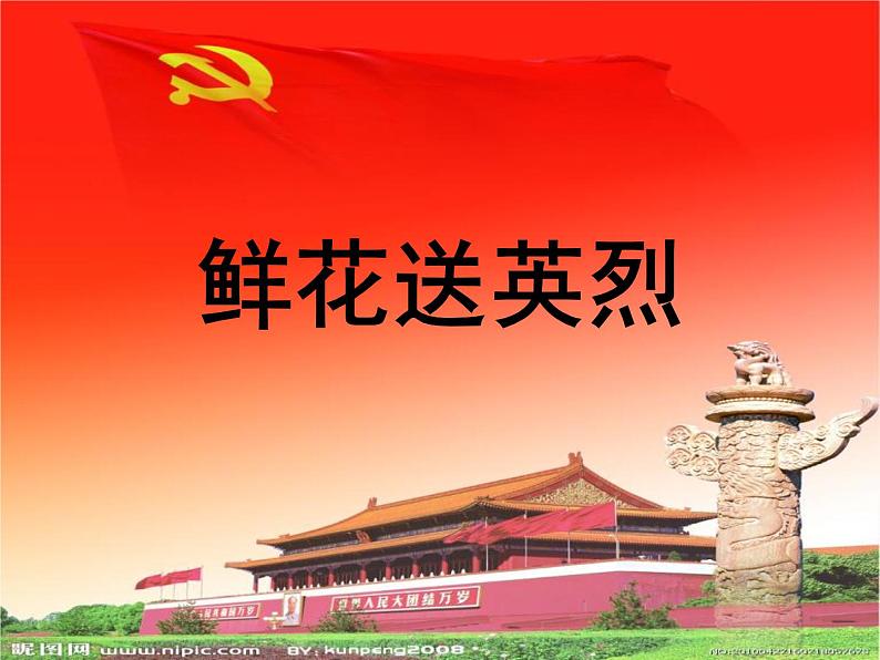 五年级下册美术课件-第11课 鲜花送英烈 丨赣美版 14页第1页