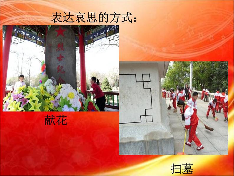 五年级下册美术课件-第11课 鲜花送英烈 丨赣美版 14页第2页