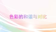 小学美术赣美版五年级下册第13课 色彩的和谐与对比多媒体教学课件ppt