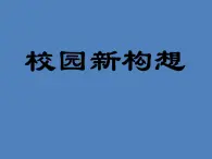 五年级下册美术课件-第4课 校园新构想丨赣美版  (1)