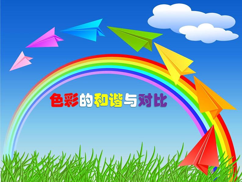 五年级下册美术课件-第13课 色彩的和谐与对比 丨赣美版 16页01