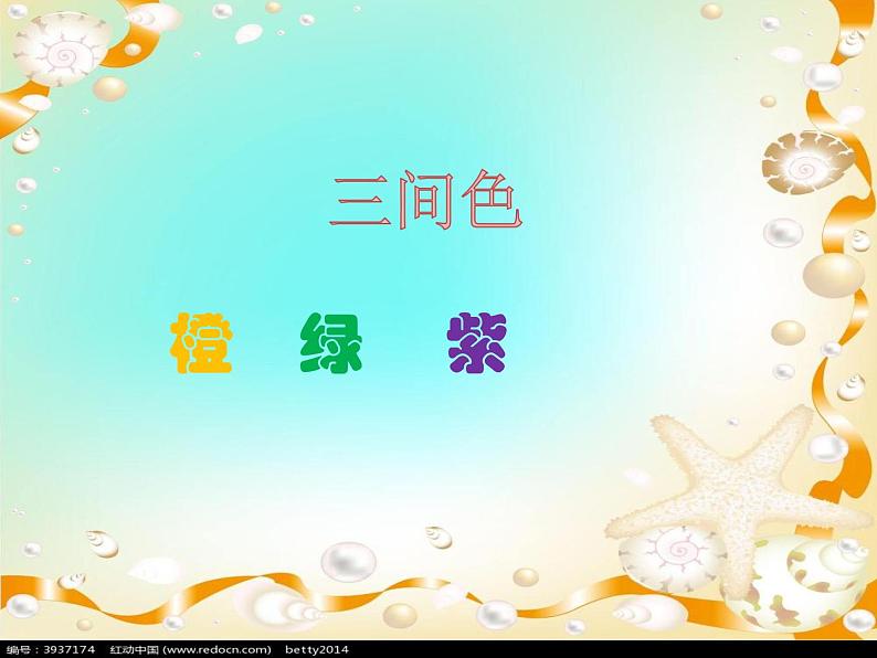 五年级下册美术课件-第13课 色彩的和谐与对比 丨赣美版 16页03