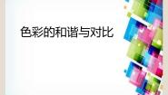 赣美版五年级下册第13课 色彩的和谐与对比教学演示ppt课件