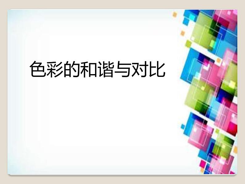 五年级下册美术课件-第13课 色彩的和谐与对比 丨赣美版 90张01