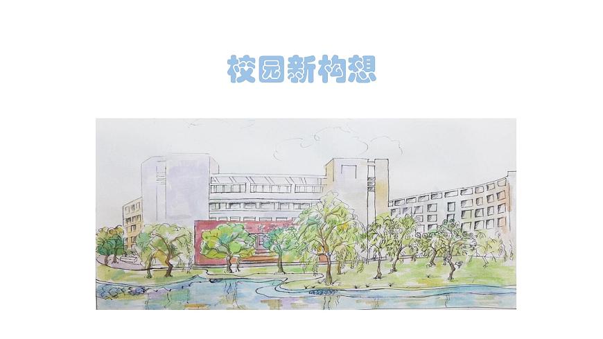 五年級(jí)下冊美術(shù)課件-第4課 校園新構(gòu)想丨贛美版第1頁