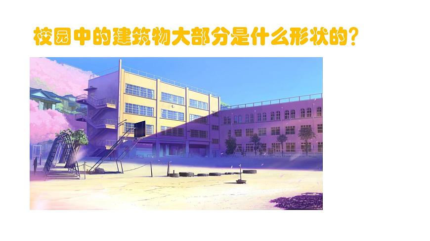 五年級(jí)下冊美術(shù)課件-第4課 校園新構(gòu)想丨贛美版第8頁