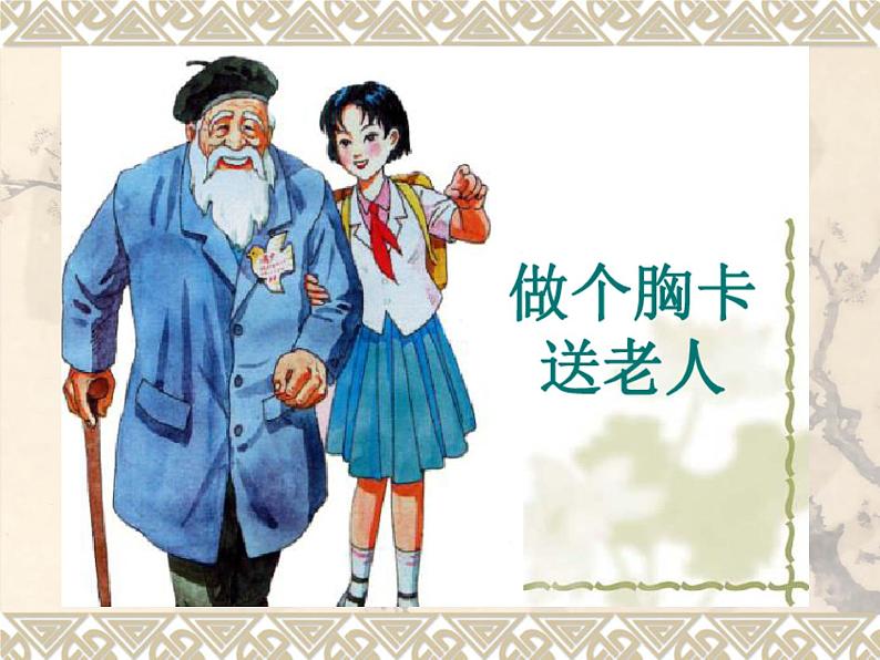 五年级下册美术课件第6课 做个胸卡送老人|岭南版04