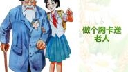 小学美术岭南版五年级下册第二单元 关注社会与生活6. 做个胸卡送老人图片课件ppt
