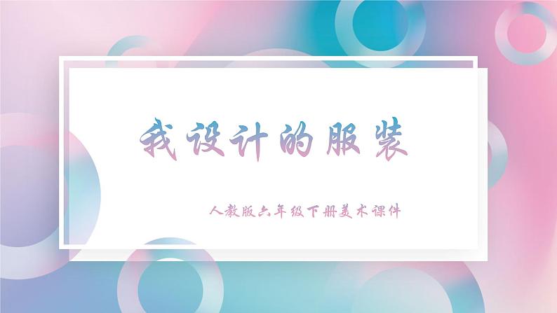 人教版美术六年级下册 第8课 我设计的服装 课件01