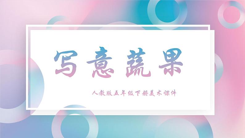 人教版美术五年级下册 第9课 写意蔬果 课件第1页