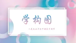 人教版美术五年级下册  第4课 学构图  课件