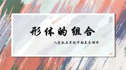 人教版美术五年级下册 第2课 形体的组合  课件