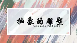 人教版美术五年级下册 第3课 抽象的雕塑  课件