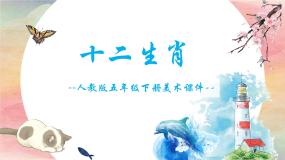 小学第12课 十二生肖授课ppt课件