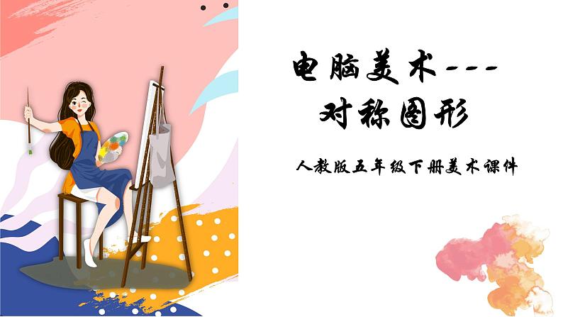 人教版美术五年级下册 第17课 电脑美术——对称图形 课件01