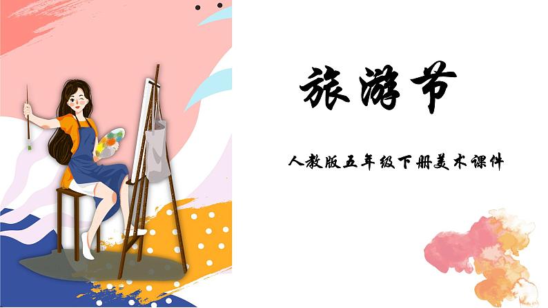 人教版美术五年级下册 第18课 旅游节 课件第1页