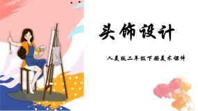 人美版二年级下册10.头饰设计说课课件ppt