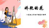 小学17.娇艳的花背景图课件ppt