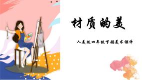 小学美术人美版四年级下册4.材质的美集体备课课件ppt