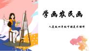小学人美版15.学画农民画课文内容课件ppt