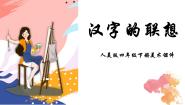 美术四年级下册12.汉字的联想课文内容ppt课件