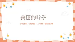 嶺南版2上美術第7課《美麗的葉子》教案+課件