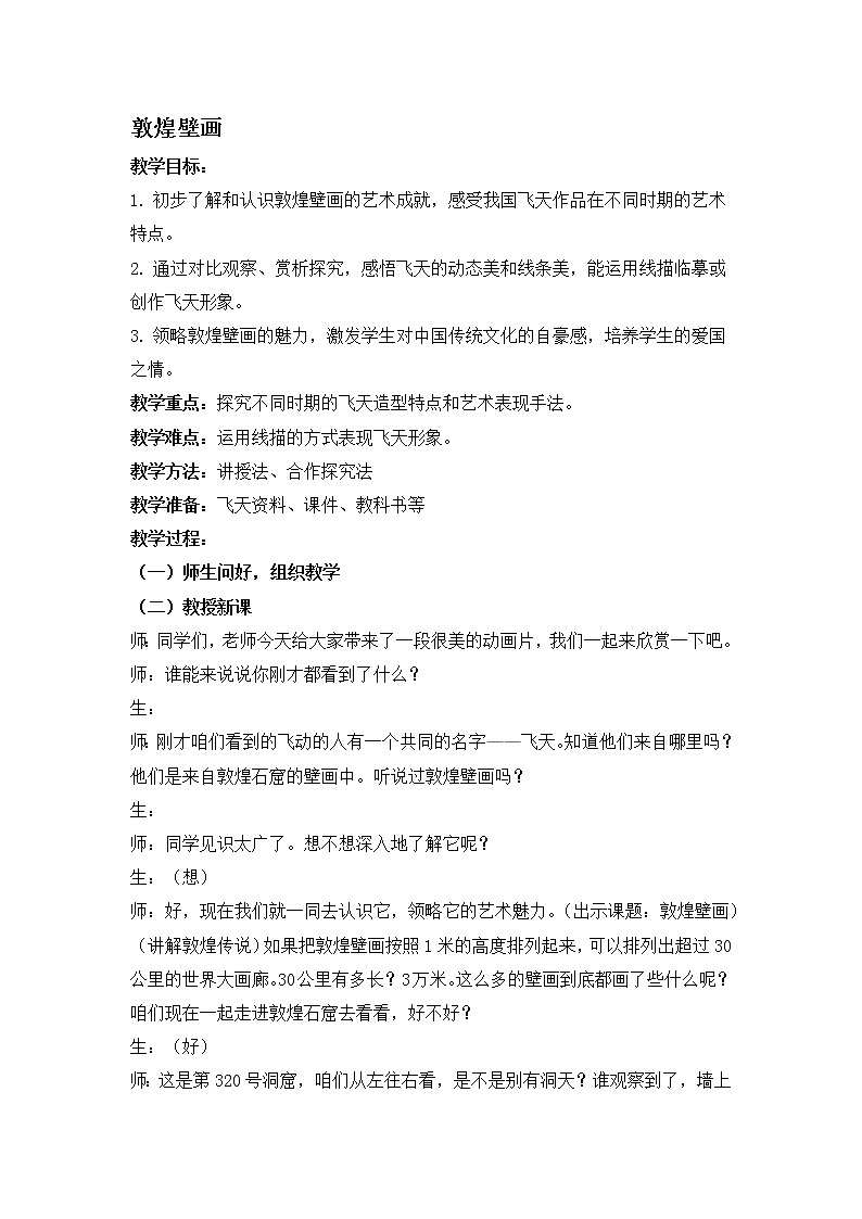 五年级下册美术教案-第17课 敦煌壁画 丨赣美版第1页
