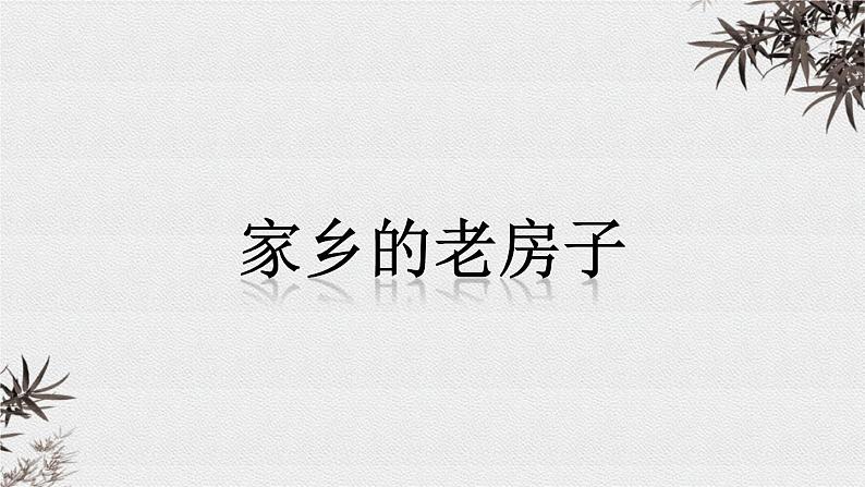 五年级下册美术课件-第17课 家乡的老房子|辽海版01