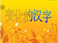 五年级下册美术课件-第9课 变化的汉字｜辽海版（20张PPT）