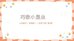 嶺南版2上美術第5課《巧救小昆蟲》教案+課件