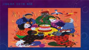 美术五年级下册第16课 质朴的农民画课文ppt课件