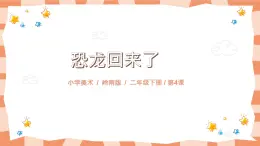 嶺南版2上美術第4課《恐龍回來了》教案+課件