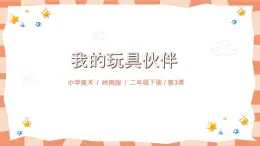 嶺南版2上美術第3課《我的玩具伙伴》教案+課件