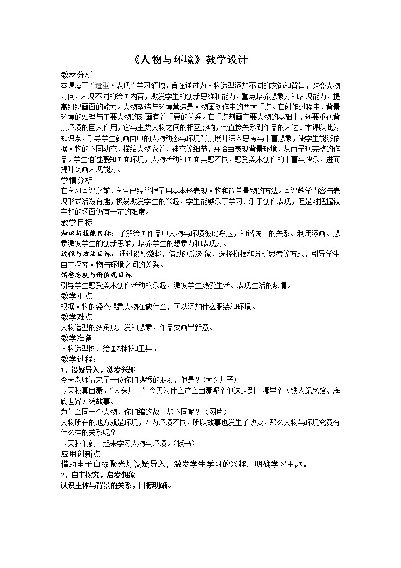 人美版三年级下册美术 4.人物与环境 教案第1页