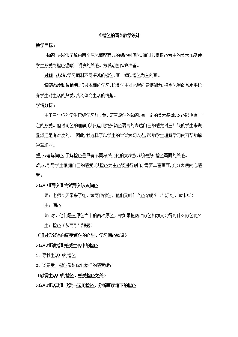人美版三年级下册美术 11.橙色的画 教案第1页