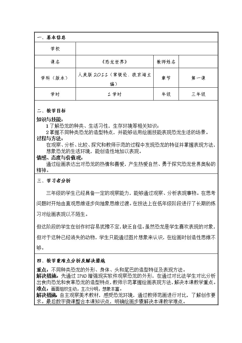人美版三年级下册美术 1.恐龙世界 教案第1页
