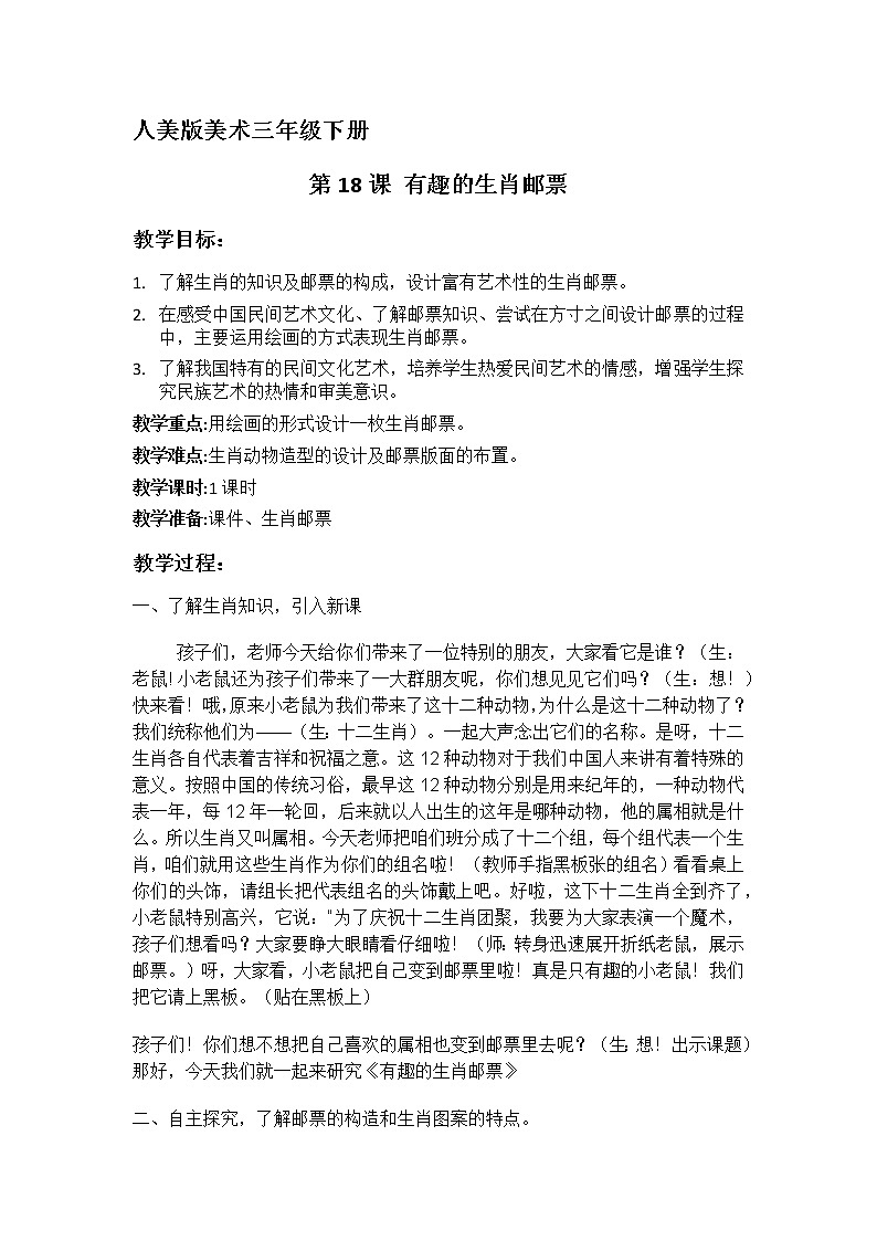 人美版三年级下册美术 18.有趣的生肖邮票 教案第1页