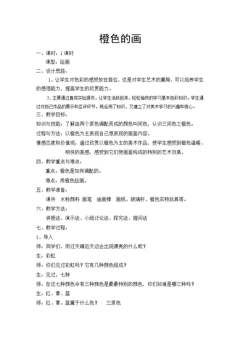 人美版三年级下册美术 11.橙色的画 教案第1页