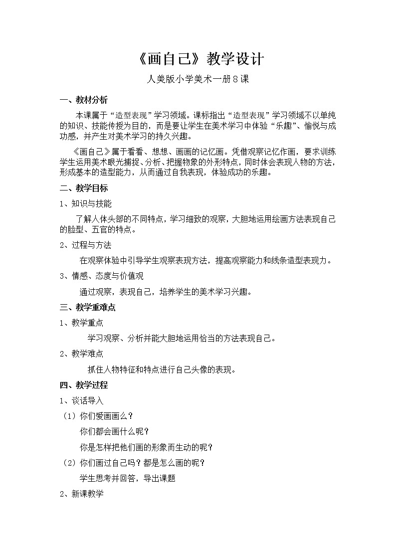人美版一年级下册美术 8. 画自己 教案01
