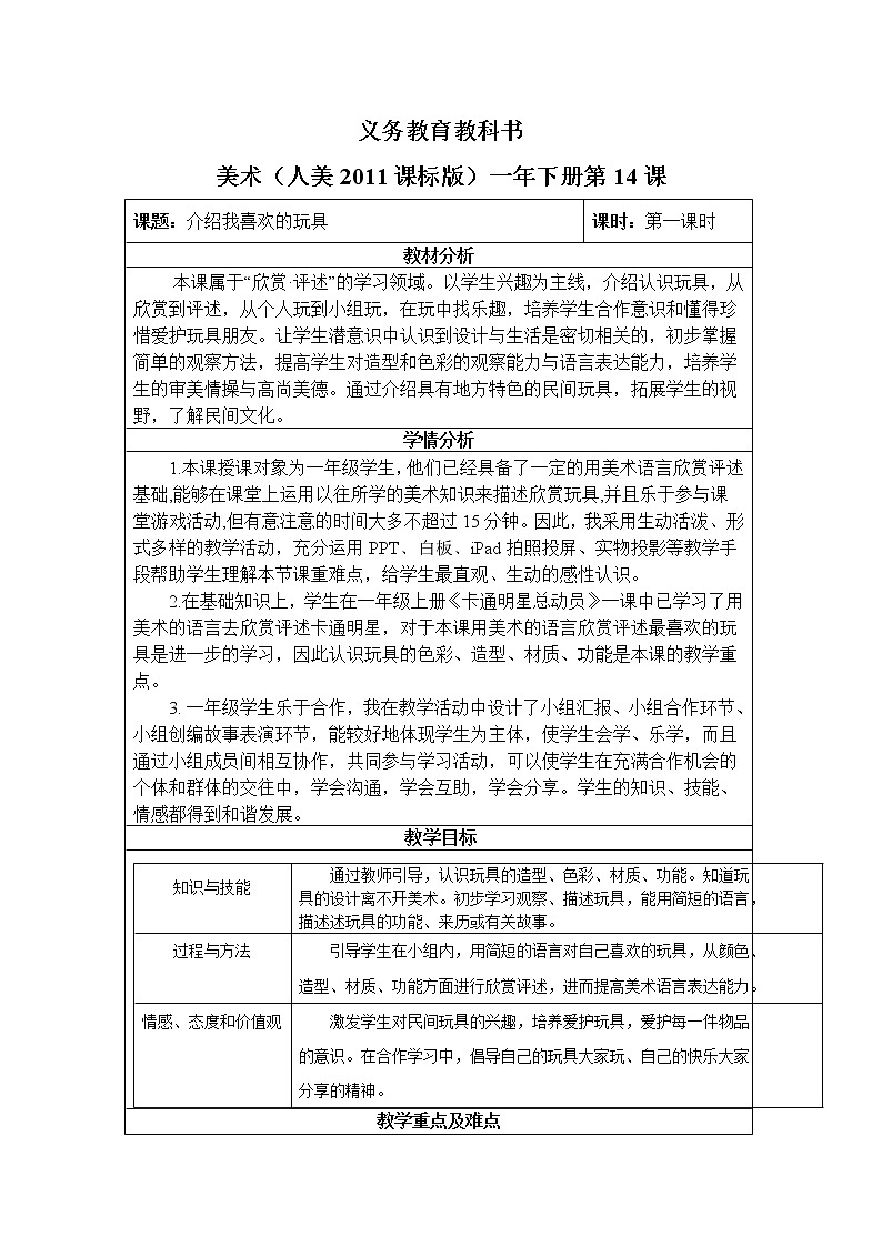 人美版一年级下册美术 14. 介绍我喜欢的玩具 教案第1页