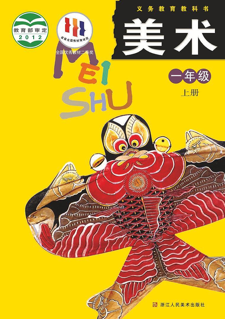 浙人美版小學(xué)美術(shù)一年級上冊電子課本（清晰PDF版）第1頁