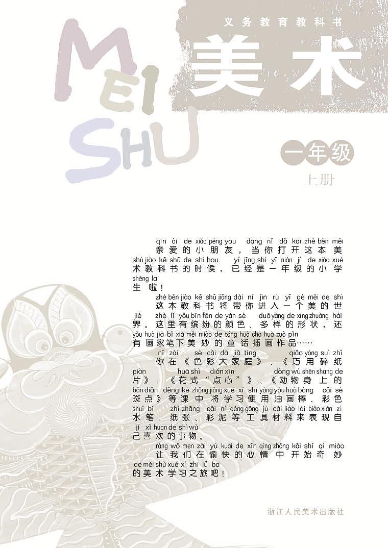 浙人美版小學(xué)美術(shù)一年級上冊電子課本（清晰PDF版）第2頁