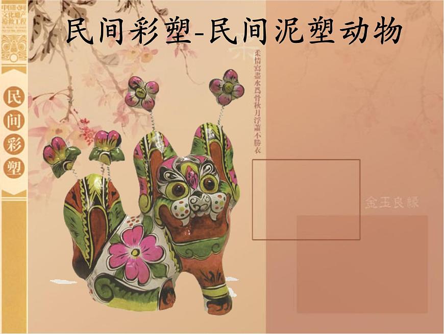 五年級上冊美術(shù)課件第4課 民間彩塑-民間泥塑動(dòng)物|滬教版第2頁