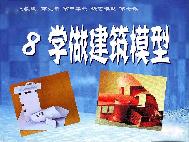 五年级上册美术课件第7课 学做建筑模型|沪教版04
