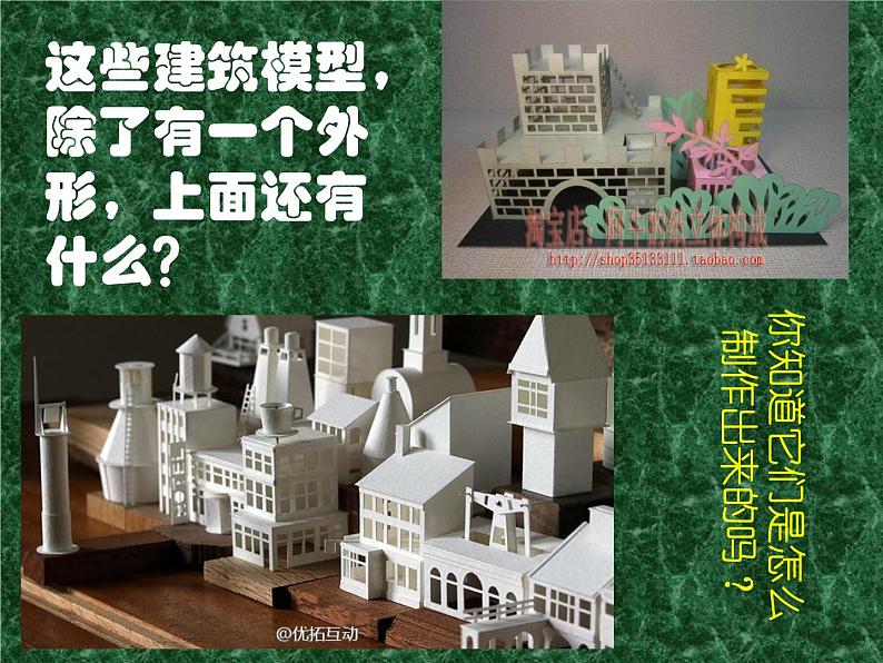 五年级上册美术课件第7课 学做建筑模型|沪教版05