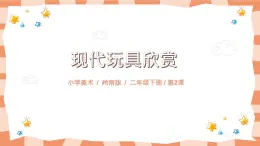 嶺南版2上美術第2課《現(xiàn)代玩具欣賞》教案+課件
