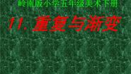 小学美术岭南版五年级下册11. 重复与渐变示范课课件ppt